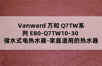 Vanward 万和 Q7TW系列 E80-Q7TW10-30 储水式电热水器-家庭适用的热水器